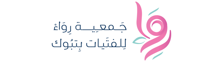 جمعية رواء للفتيات 